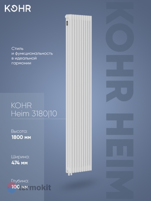Стальной трубчатый радиатор Kohr Heim 3180/10 секций H01 с нижним подключением