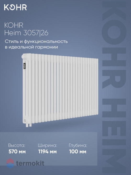 Стальной трубчатый радиатор Kohr Heim 3057/26 секций H01 с нижним подключением