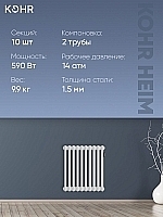 Стальной трубчатый радиатор Kohr Heim 2050/10 секций с боковым подключением 3/4
