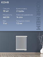 Стальной трубчатый радиатор Kohr Heim 2057/10 секций H01 с нижним подключением УЦЕНЕННЫЙ