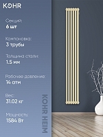 Стальной трубчатый радиатор Kohr Heim 3180/06 секций с боковым подключением 3/4 RAL1015
