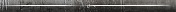 Керамическая плитка Ape Snap Torello Graphite бордюр 2x30