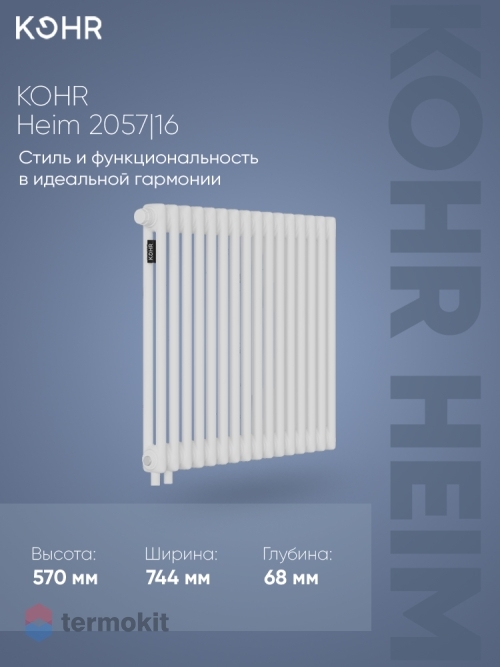 Стальной трубчатый радиатор Kohr Heim 2057/16 секций H01 с нижним подключением