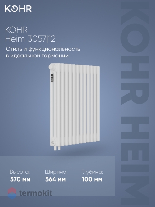 Стальной трубчатый радиатор Kohr Heim 3057/12 секций H01 с нижним подключением