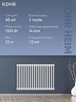Стальной трубчатый радиатор Kohr Heim 2057/20 секций с боковым подключением 3/4