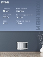 Стальной трубчатый радиатор Kohr Heim 3030/10 секций с боковым подключением 3/4