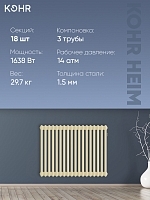 Стальной трубчатый радиатор Kohr Heim 3057/18 секций с боковым подключением 3/4 RAL1015