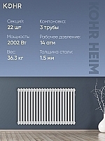 Стальной трубчатый радиатор Kohr Heim 3057/22 секции с боковым подключением 3/4