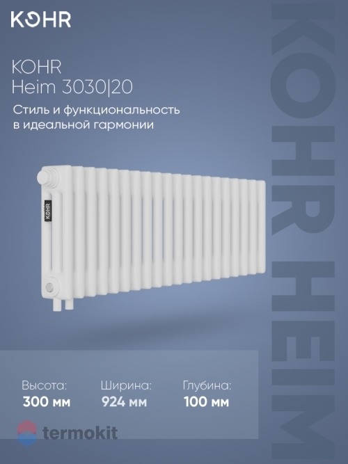 Стальной трубчатый радиатор Kohr Heim 3030/20 секций H01 с нижним подключением
